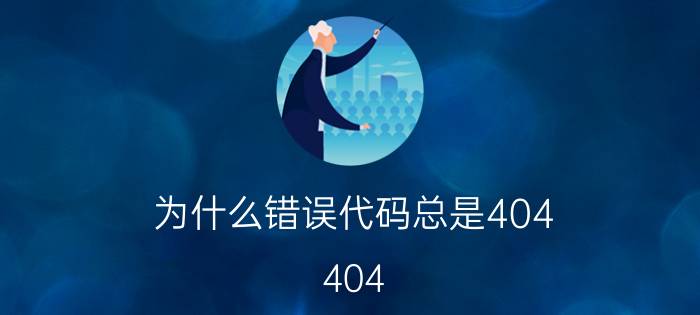 为什么错误代码总是404 404 not found是什么意思？